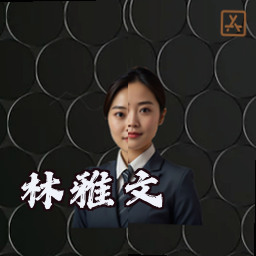 林雅文