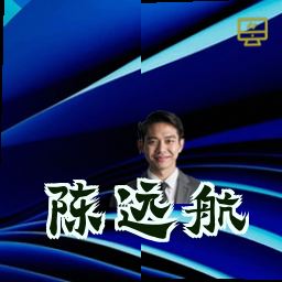 陈远航